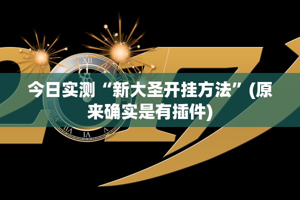 今日实测“新大圣开挂方法”(原来确实是有插件)