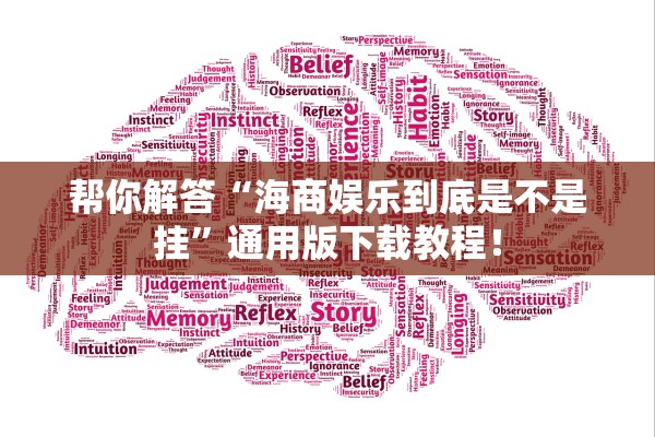 帮你解答“海商娱乐到底是不是挂”通用版下载教程！