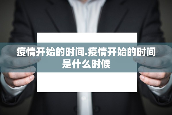 疫情开始的时间.疫情开始的时间是什么时候