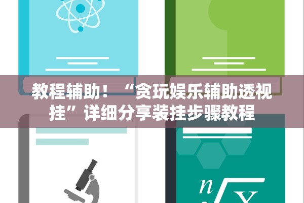 教程辅助！“贪玩娱乐辅助透视挂”详细分享装挂步骤教程