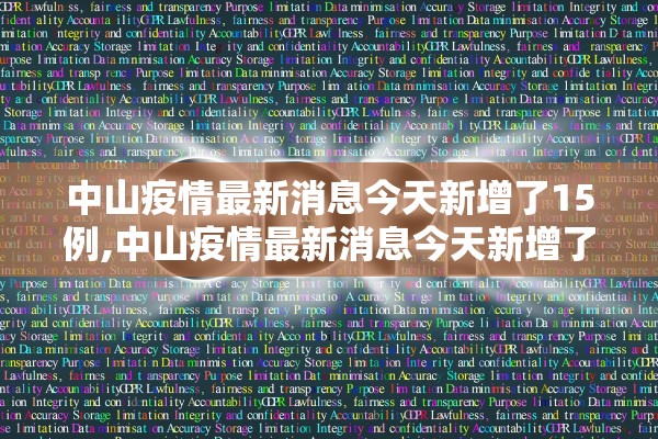 中山疫情最新消息今天新增了15例,中山疫情最新消息今天新增了15例病例