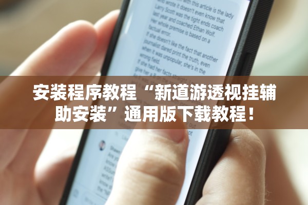 安装程序教程“新道游透视挂辅助安装”通用版下载教程！