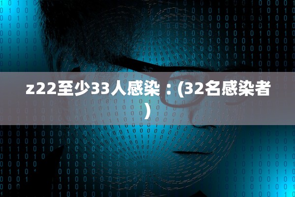 z22至少33人感染︰(32名感染者)
