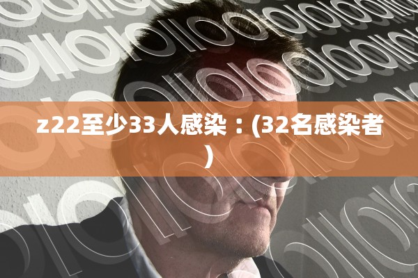 z22至少33人感染︰(32名感染者)
