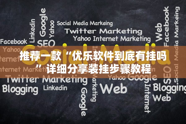 推荐一款“优乐软件到底有挂吗”详细分享装挂步骤教程