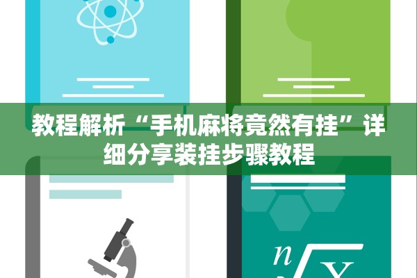 教程解析“手机麻将竟然有挂”详细分享装挂步骤教程