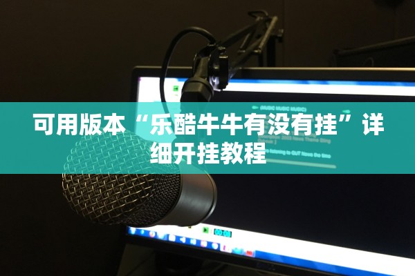可用版本“乐酷牛牛有没有挂”详细开挂教程