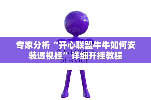 专家分析“开心联盟牛牛如何安装透视挂	”详细开挂教程