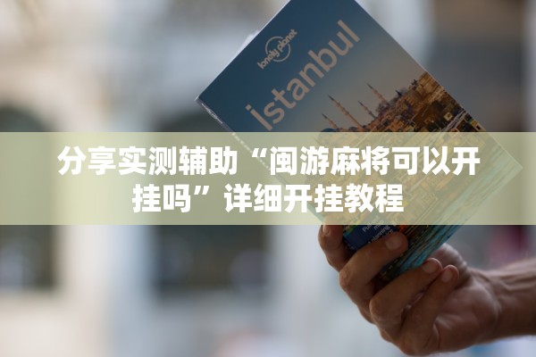 分享实测辅助“闽游麻将可以开挂吗	”详细开挂教程