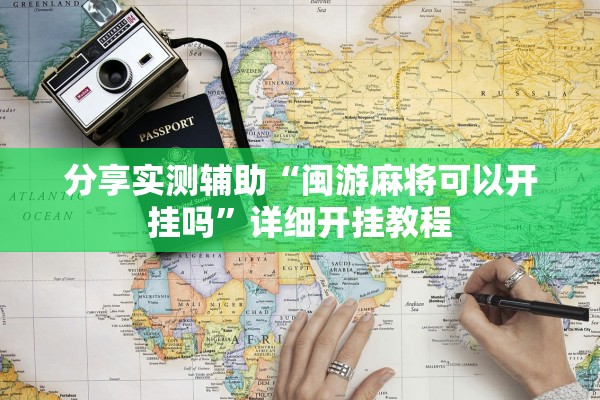 分享实测辅助“闽游麻将可以开挂吗”详细开挂教程