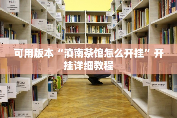 可用版本“滇南茶馆怎么开挂”开挂详细教程