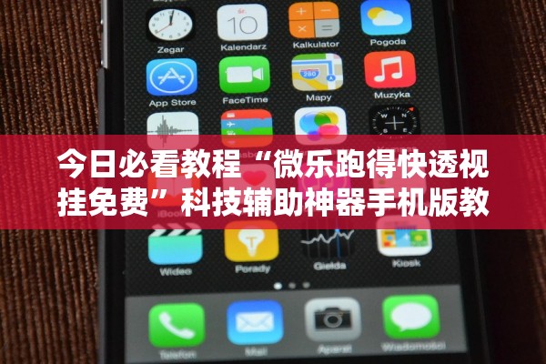 今日必看教程“微乐跑得快透视挂免费	”科技辅助神器手机版教程