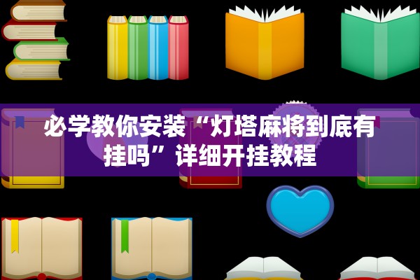 必学教你安装“灯塔麻将到底有挂吗”详细开挂教程