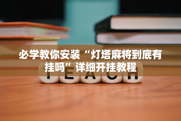 必学教你安装“灯塔麻将到底有挂吗”详细开挂教程