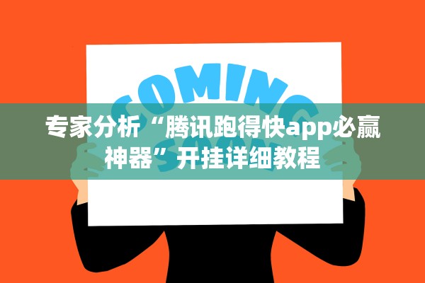 专家分析“腾讯跑得快app必赢神器”开挂详细教程