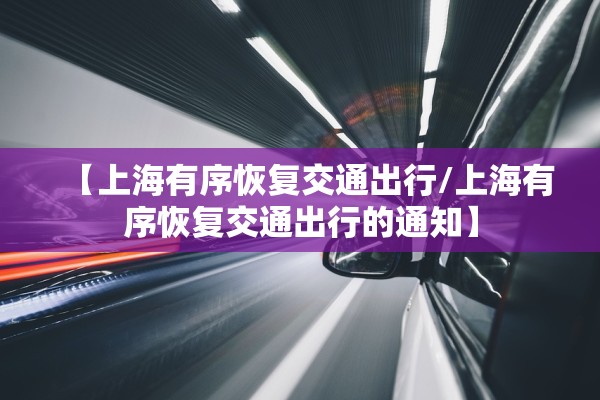 【上海有序恢复交通出行/上海有序恢复交通出行的通知】
