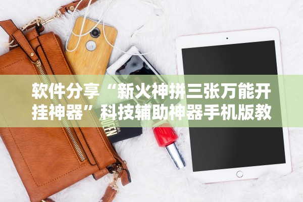 软件分享“新火神拼三张万能开挂神器”科技辅助神器手机版教程