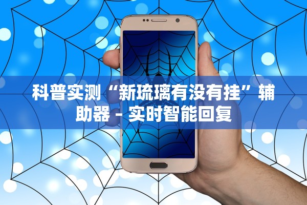 科普实测“新琉璃有没有挂	”辅助器 – 实时智能回复