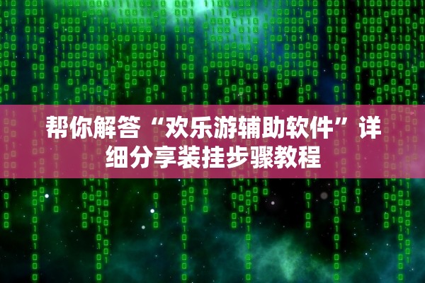 帮你解答“欢乐游辅助软件”详细分享装挂步骤教程
