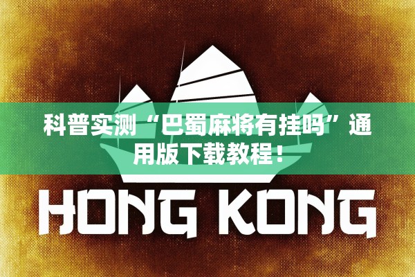 科普实测“巴蜀麻将有挂吗	”通用版下载教程！