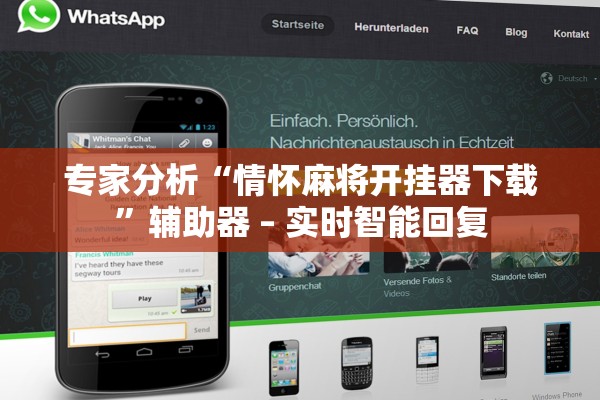 专家分析“情怀麻将开挂器下载”辅助器 – 实时智能回复