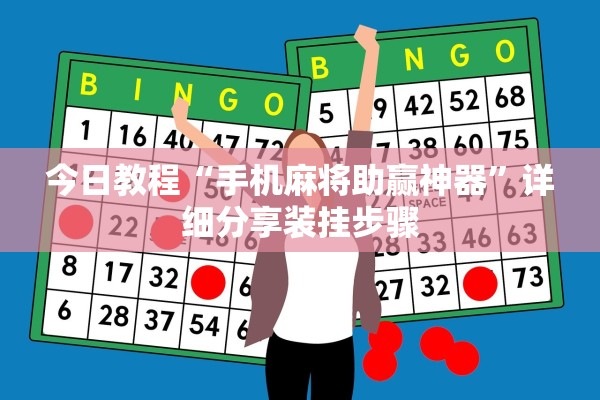 今日教程“手机麻将助赢神器”详细分享装挂步骤