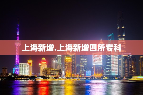 上海新增.上海新增四所专科