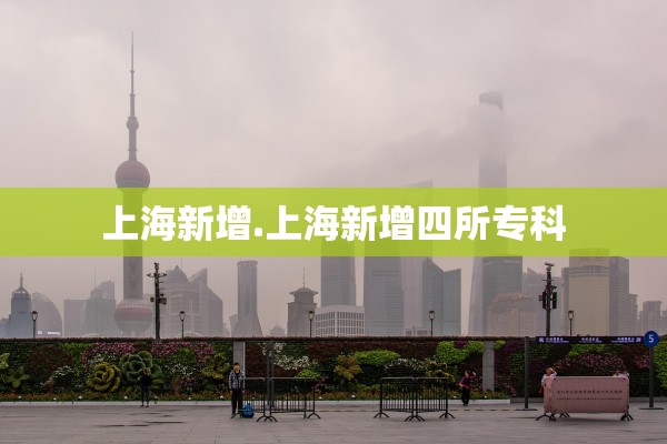 上海新增.上海新增四所专科