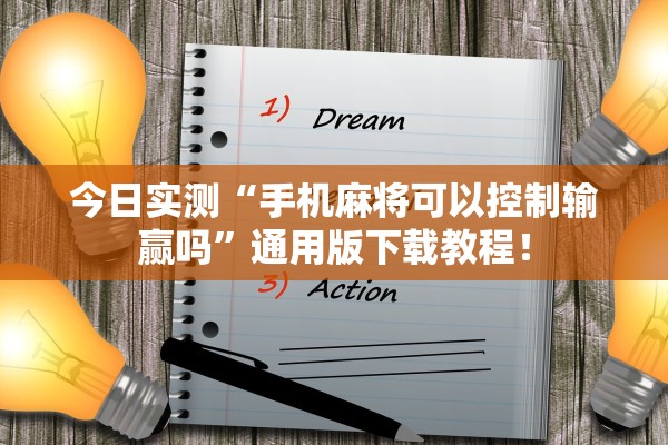 今日实测“手机麻将可以控制输赢吗”通用版下载教程！