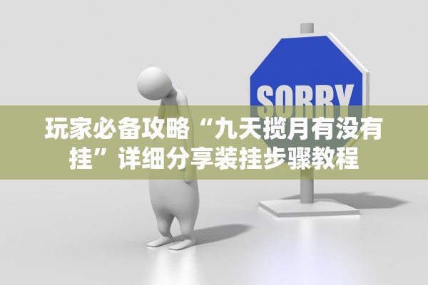 玩家必备攻略“九天揽月有没有挂”详细分享装挂步骤教程