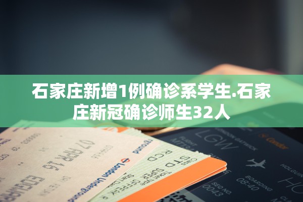 石家庄新增1例确诊系学生.石家庄新冠确诊师生32人