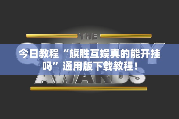 今日教程“旗胜互娱真的能开挂吗”通用版下载教程！