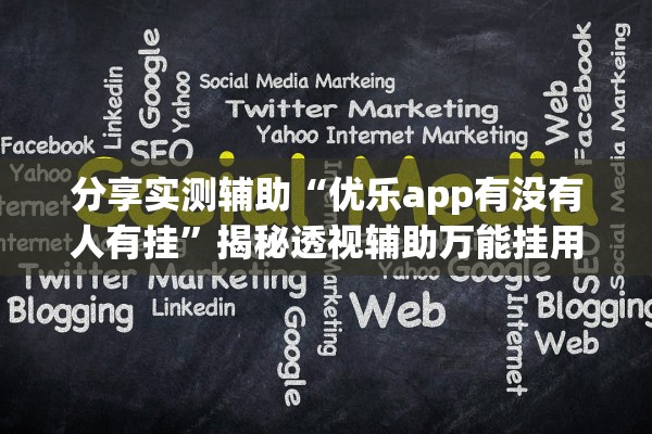 分享实测辅助“优乐app有没有人有挂”揭秘透视辅助万能挂用法