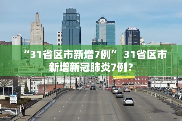 “31省区市新增7例” 31省区市新增新冠肺炎7例？