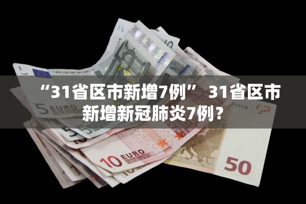 “31省区市新增7例” 31省区市新增新冠肺炎7例？