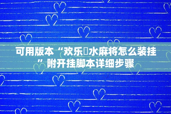 可用版本“欢乐刬水麻将怎么装挂”附开挂脚本详细步骤