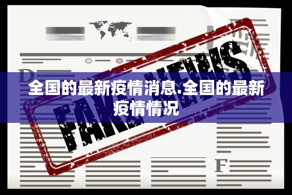 全国的最新疫情消息.全国的最新疫情情况