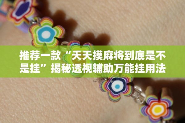 推荐一款“天天摸麻将到底是不是挂	”揭秘透视辅助万能挂用法