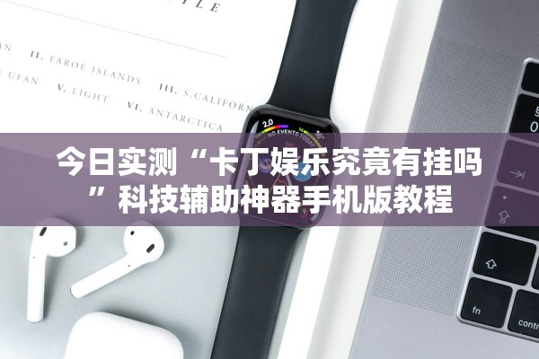 今日实测“卡丁娱乐究竟有挂吗	”科技辅助神器手机版教程