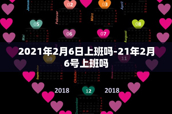 2021年2月6日上班吗-21年2月6号上班吗