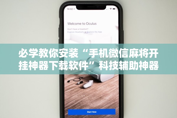 必学教你安装“手机微信麻将开挂神器下载软件	”科技辅助神器手机版教程