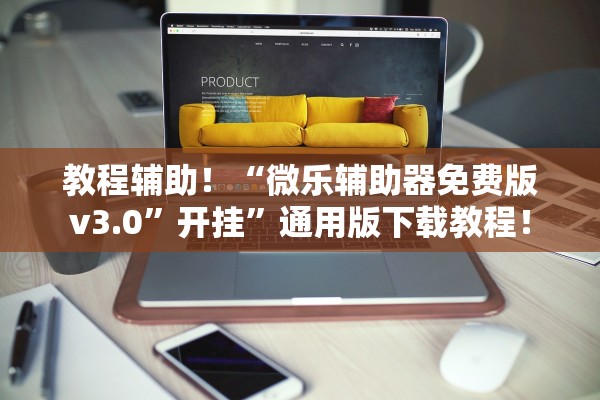教程辅助！“微乐辅助器免费版v3.0	”开挂”通用版下载教程！