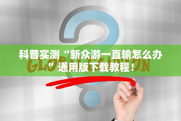 科普实测“新众游一直输怎么办	”通用版下载教程！