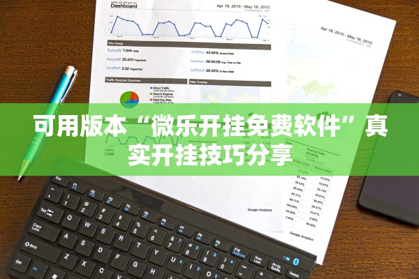 可用版本“微乐开挂免费软件	”真实开挂技巧分享