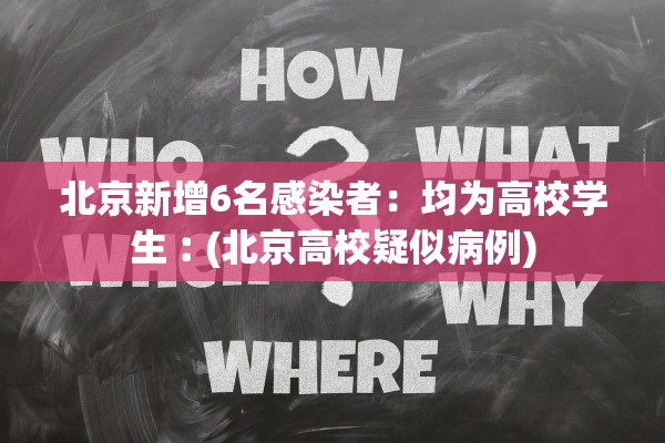 北京新增6名感染者：均为高校学生︰(北京高校疑似病例)