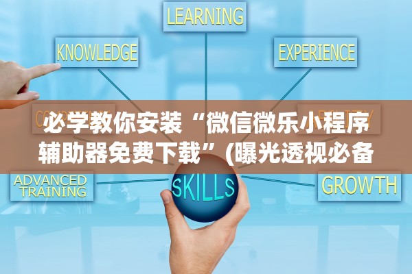 必学教你安装“微信微乐小程序辅助器免费下载	”(曝光透视必备猫腻)