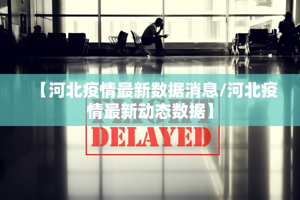 【河北疫情最新数据消息/河北疫情最新动态数据】
