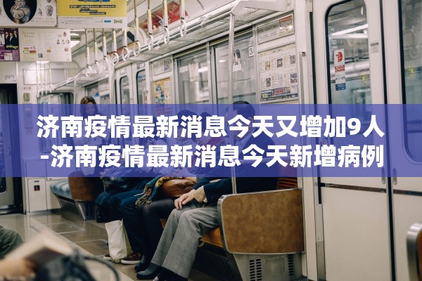 济南疫情最新消息今天又增加9人-济南疫情最新消息今天新增病例