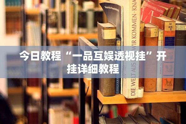 今日教程“一品互娱透视挂”开挂详细教程