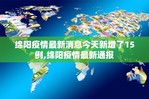 绵阳疫情最新消息今天新增了15例,绵阳疫情最新通报